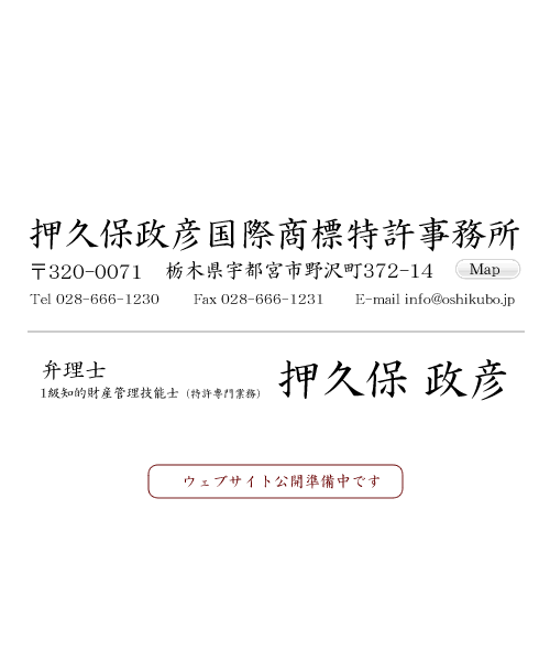 押久保政彦国際商標特許事務所 Oshikubo Trademark & Patent